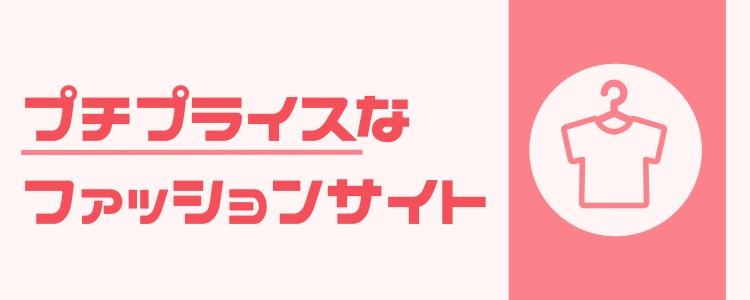 プチプライスなファッションサイト